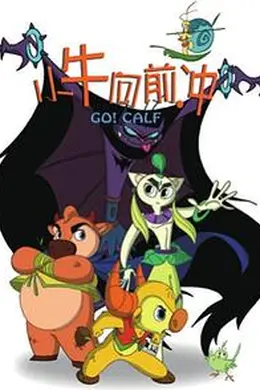 小牛向前冲封面图