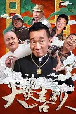大笑喜剧人封面图