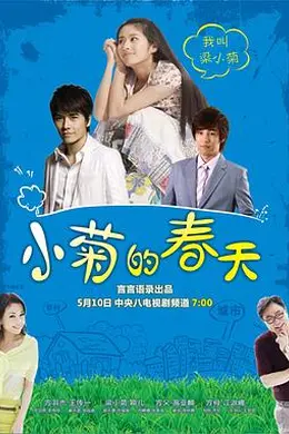 小菊的春天封面图