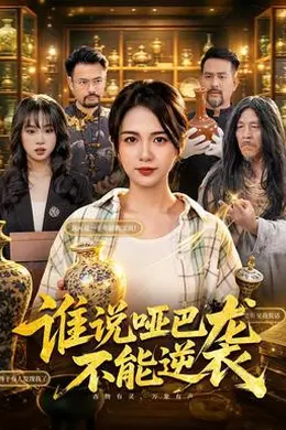 谁说哑巴不能逆袭封面图