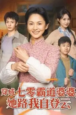 穿成七零霸道婆婆，她路我自登云封面图