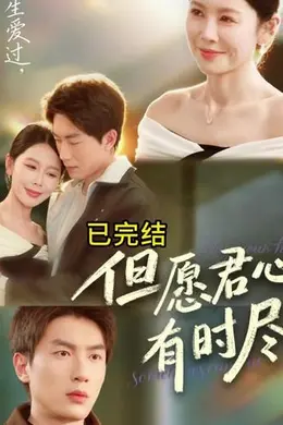 但愿君心有时尽海报图片