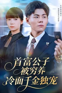 首富公子被穷养，冷面千金独宠封面图