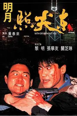 明月照尖东封面图