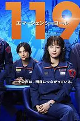 119紧急呼叫海报图片