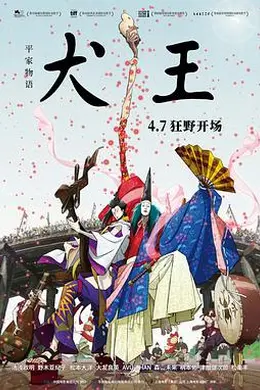 平家物语：犬王海报图片