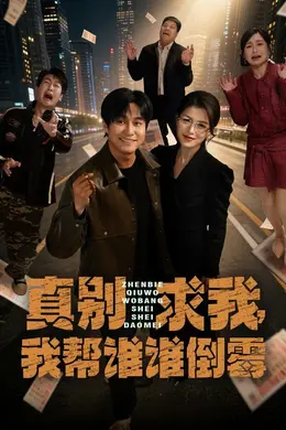 真别求我，我帮谁谁倒霉封面图