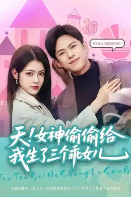 天！女神偷偷给我生了三个乖女儿封面图