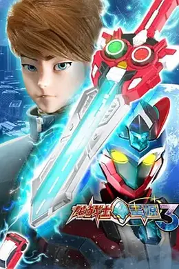龙战士星源第三季封面图