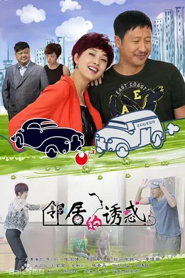 邻居的诱惑封面图