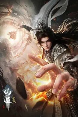 仙逆剧场版 弑仙之战封面图