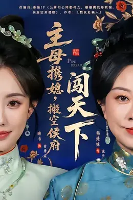 主母携媳，搬空侯府闯天下封面图