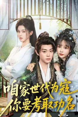 咱家世代为寇，你要考取功名封面图