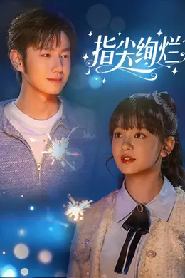 指尖绚烂封面图