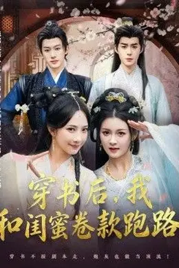 穿书后，我和闺蜜卷款跑路封面图