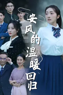 安风的温暖回归海报图片