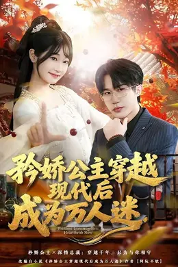 矜娇公主穿越现代后成为万人迷封面图