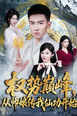 权势巅峰，从师娘传我仙功开始海报图片