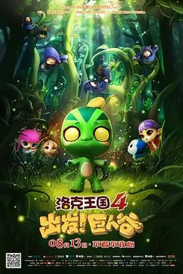 洛克王国4：出发！巨人谷封面图