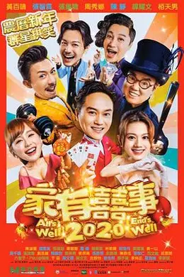 家有喜事2020粤语封面图