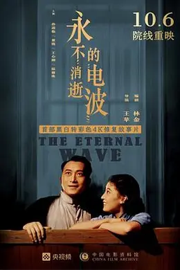 永不消逝的电波1958封面图