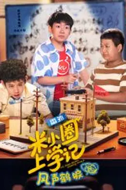 米小圈上学记之风声鹤唳封面图