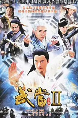 武当II封面图