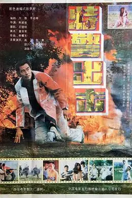 特警出击封面图