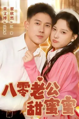八零老公甜蜜蜜封面图