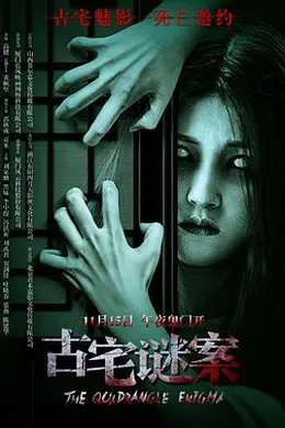 古宅谜案封面图