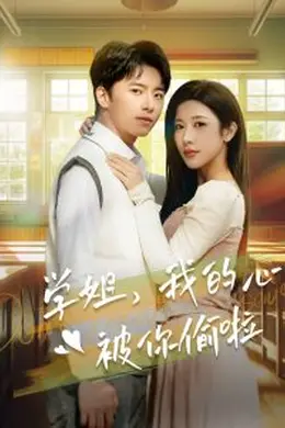 学姐我的心被你偷啦海报图片