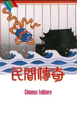 民间传奇之金玉奴粤语封面图