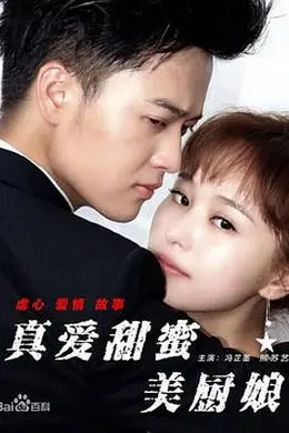 真爱甜蜜美厨娘封面图