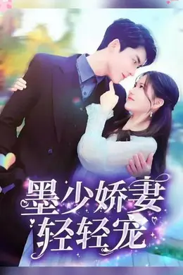 墨少娇妻轻轻宠海报图片