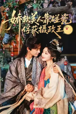 娇软美人靠碰瓷俘获摄政王海报图片