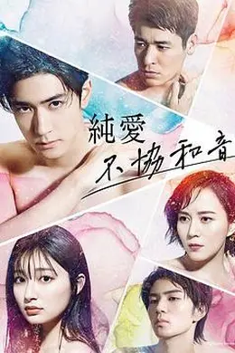 纯爱不和谐音海报图片