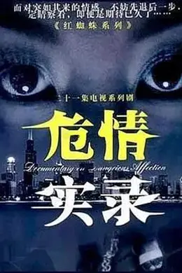 危情实录封面图