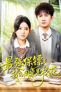 强保镖：我的同桌是校花海报图片