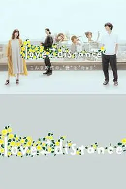 爱的距离海报图片