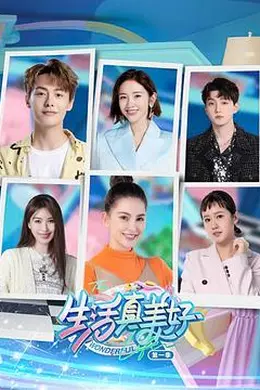 生活真美好 第一季封面图