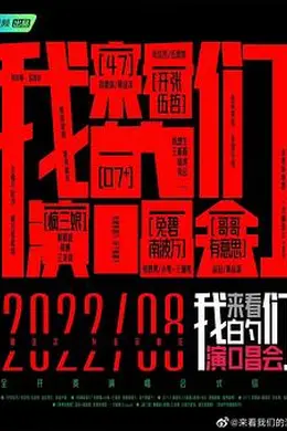 来看我们的演唱会 加更版封面图