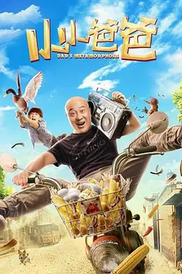 小小爸爸封面图