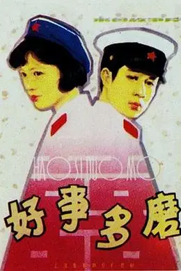 好事多磨封面图