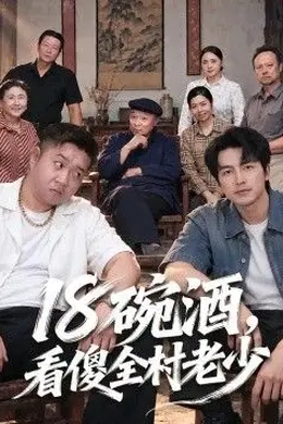 十八碗酒，看傻全村老少封面图