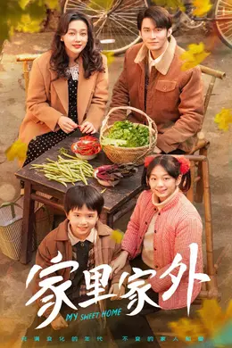 家里家外封面图