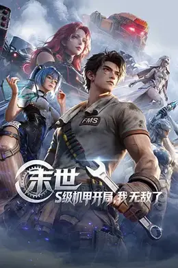 末世：S级机甲开局，我无敌了海报图片