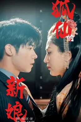 狐仙的新娘海报图片