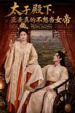 太子殿下，臣妾真的不想当女帝海报图片