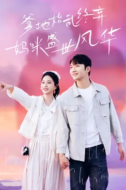 爹地始乱终弃，妈咪盛世风华海报图片