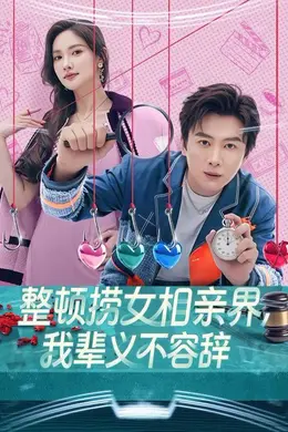 整顿捞女相亲界，我辈义不容辞封面图